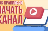 Как зарабатывать с помощью Ютуб канала